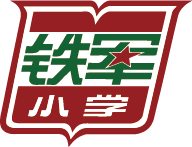 佛山鐵軍小(xiǎo)學(xué)